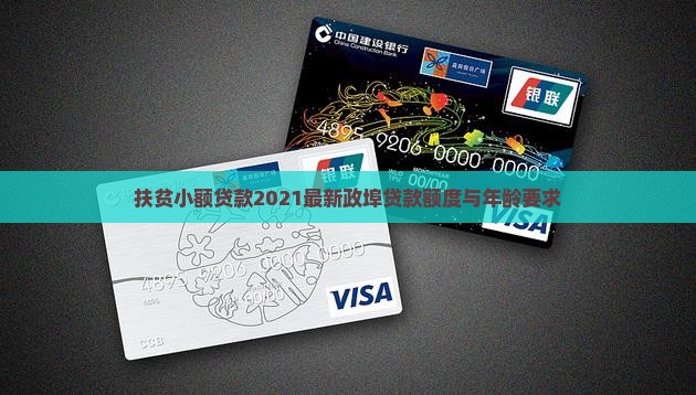 扶贫小额贷款2021最新政埠贷款额度与年龄要求