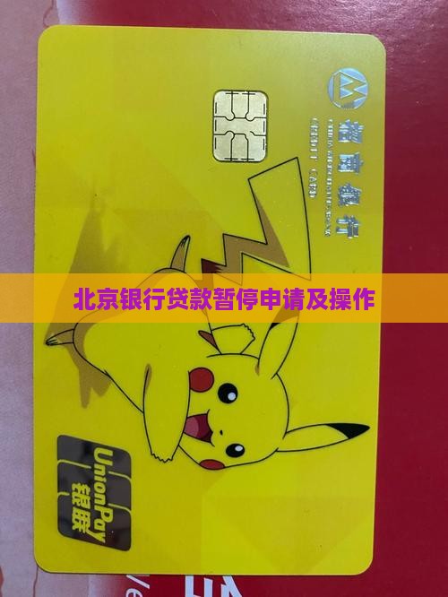北京银行贷款暂停申请及操作