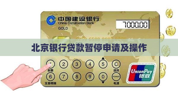 北京银行贷款暂停申请及操作