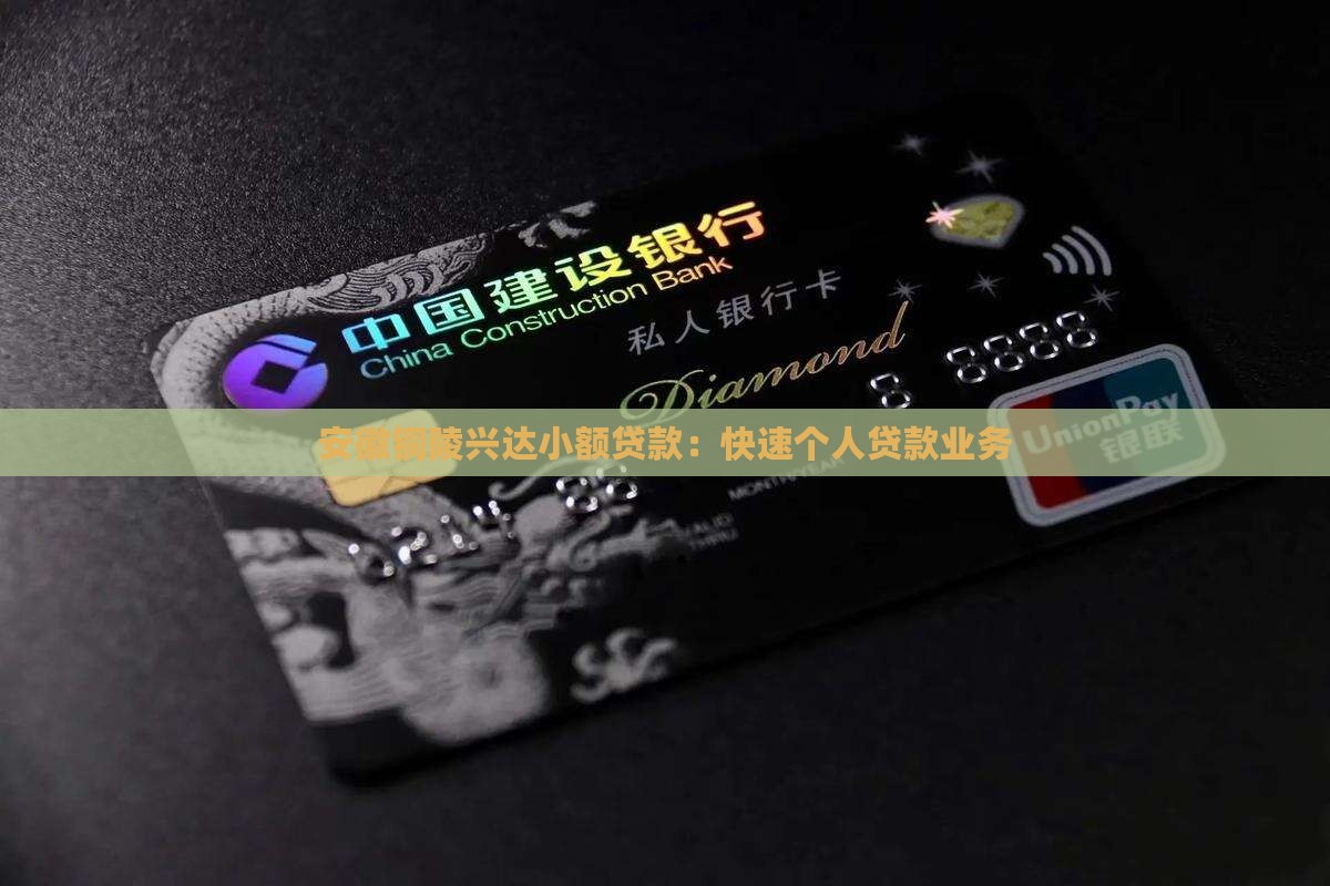 安徽铜陵兴达小额贷款：快速个人贷款业务