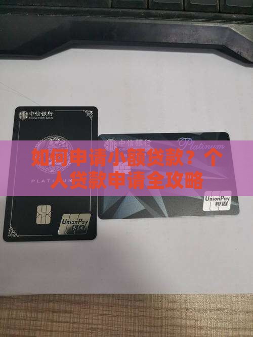如何申请小额贷款？个人贷款申请全攻略