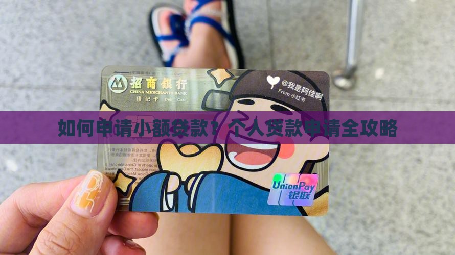 如何申请小额贷款？个人贷款申请全攻略