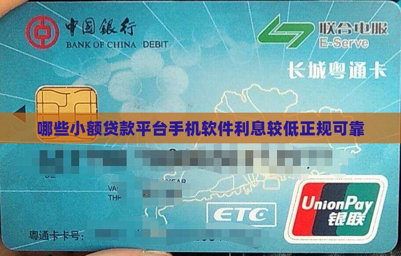 哪些小额贷款平台手机软件利息较低正规可靠