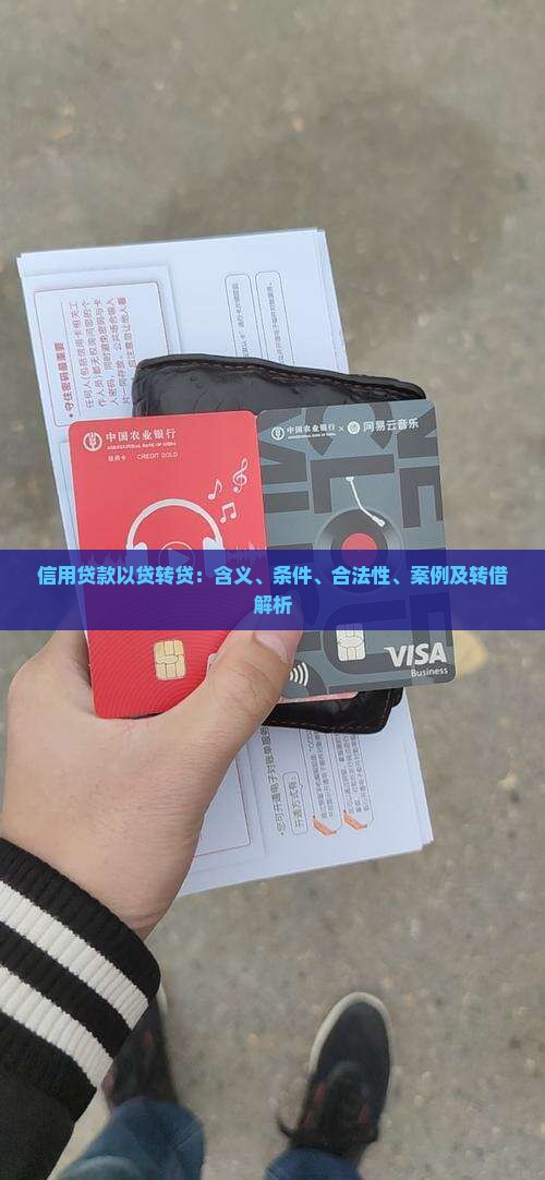 信用贷款以贷转贷：含义、条件、合法性、案例及转借解析