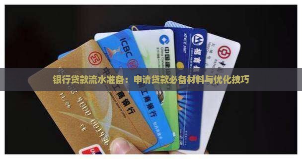 银行贷款流水准备：申请贷款必备材料与优化技巧