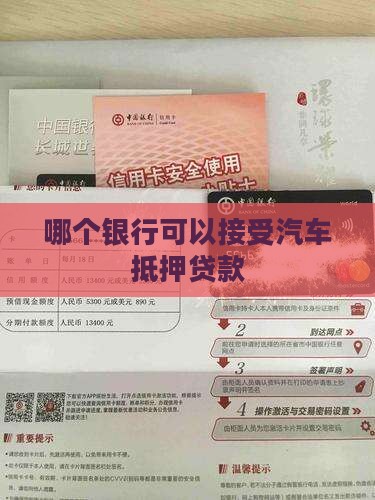 哪个银行可以接受汽车抵押贷款