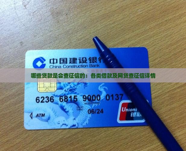 哪些贷款是会查征信的：各类借款及网贷查征信详情