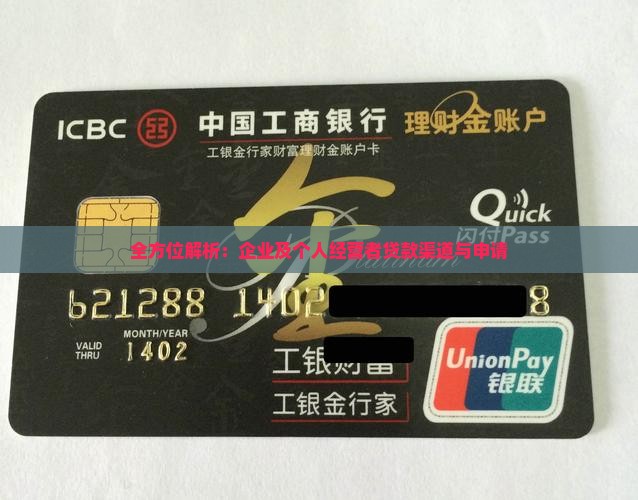 全方位解析：企业及个人经营者贷款渠道与申请