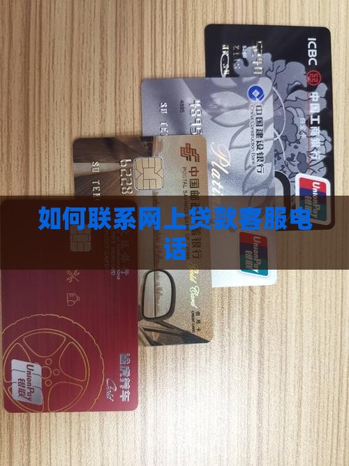 如何联系网上贷款客服电话