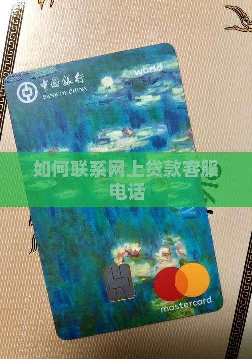 如何联系网上贷款客服电话