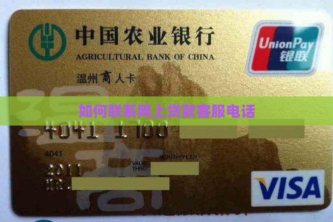 如何联系网上贷款客服电话