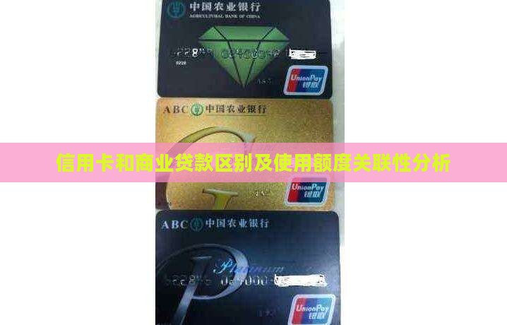 信用卡和商业贷款区别及使用额度关联性分析