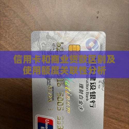 信用卡和商业贷款区别及使用额度关联性分析