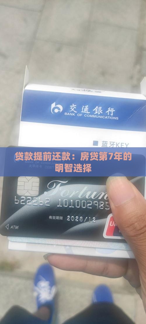 贷款提前还款：房贷第7年的明智选择