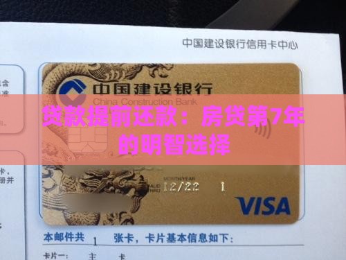 贷款提前还款：房贷第7年的明智选择