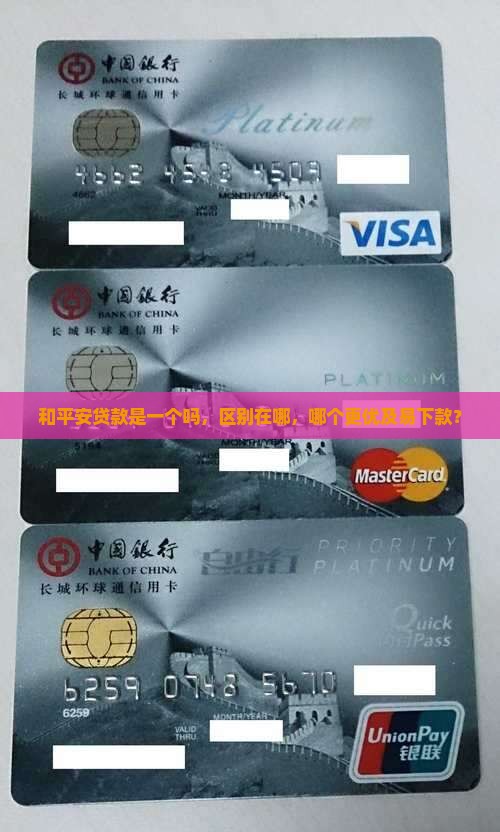 和平安贷款是一个吗，区别在哪，哪个更优及易下款？