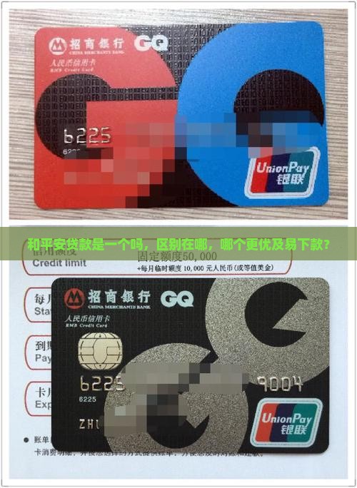 和平安贷款是一个吗，区别在哪，哪个更优及易下款？