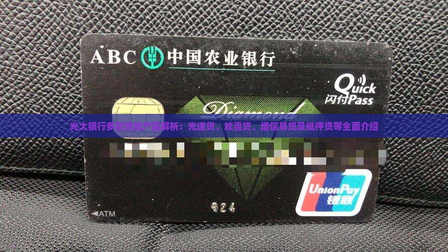 光大银行多款贷款产品解析：光速贷、欢喜贷、增信易贷及抵押贷等全面介绍