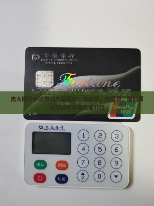 光大银行多款贷款产品解析：光速贷、欢喜贷、增信易贷及抵押贷等全面介绍