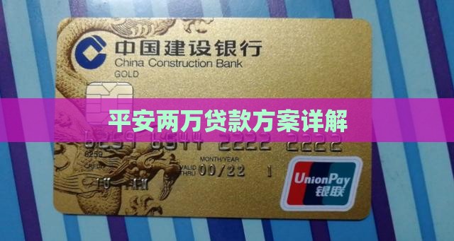 平安两万贷款方案详解