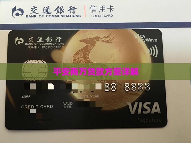 平安两万贷款方案详解