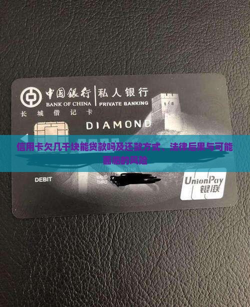 信用卡欠几千块能贷款吗及还款方式、法律后果与可能面临的风险