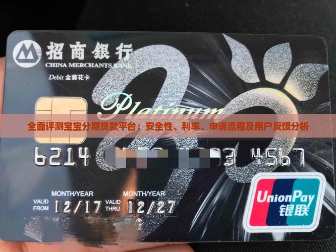 全面评测宝宝分期贷款平台：安全性、利率、申请流程及用户反馈分析