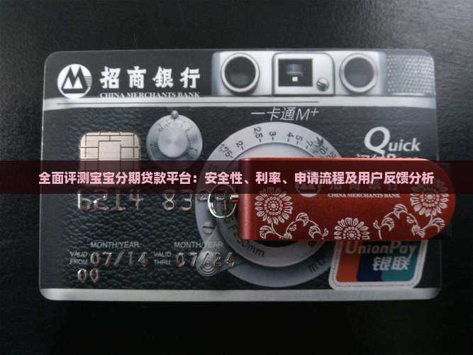 全面评测宝宝分期贷款平台：安全性、利率、申请流程及用户反馈分析
