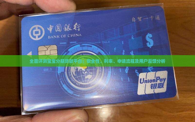 全面评测宝宝分期贷款平台：安全性、利率、申请流程及用户反馈分析
