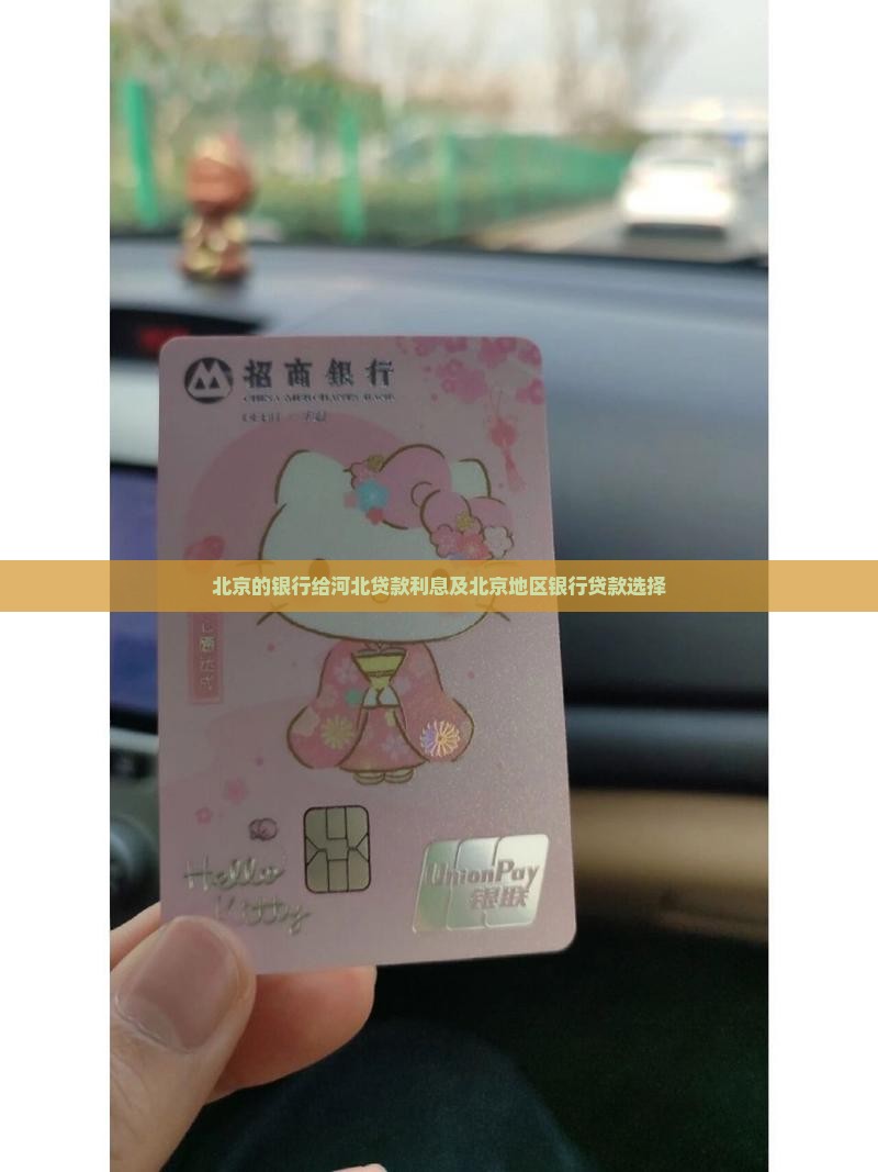 北京的银行给河北贷款利息及北京地区银行贷款选择