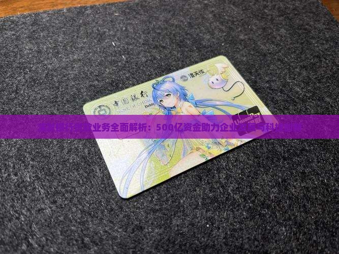 浦发银行贷款业务全面解析：500亿资金助力企业发展与科技创新