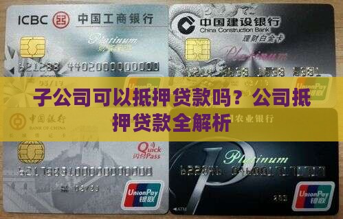 子公司可以抵押贷款吗？公司抵押贷款全解析