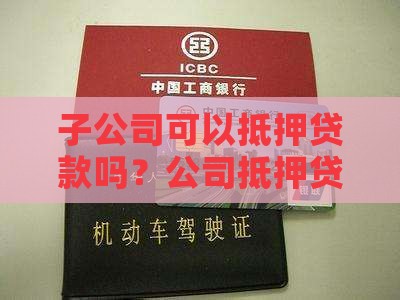 子公司可以抵押贷款吗？公司抵押贷款全解析