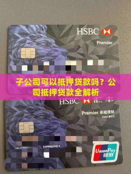 子公司可以抵押贷款吗？公司抵押贷款全解析