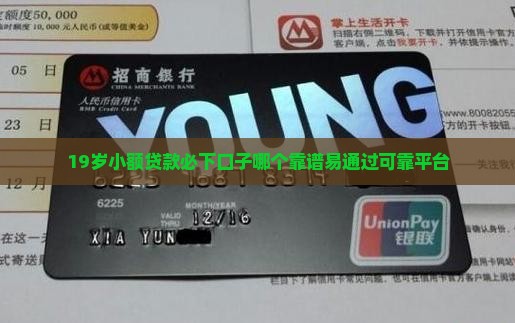 19岁小额贷款必下口子哪个靠谱易通过可靠平台