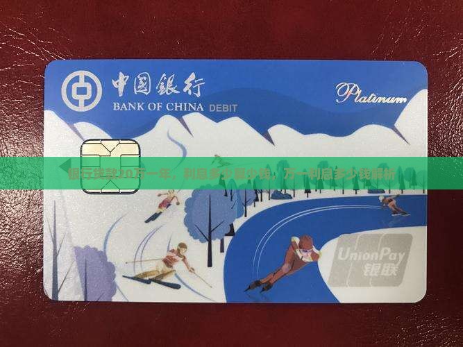 银行贷款20万一年，利息多少算少钱，万一利息多少钱解析