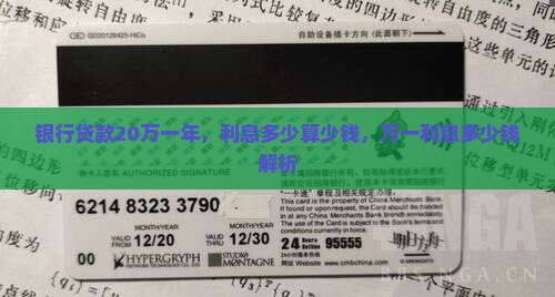 银行贷款20万一年，利息多少算少钱，万一利息多少钱解析