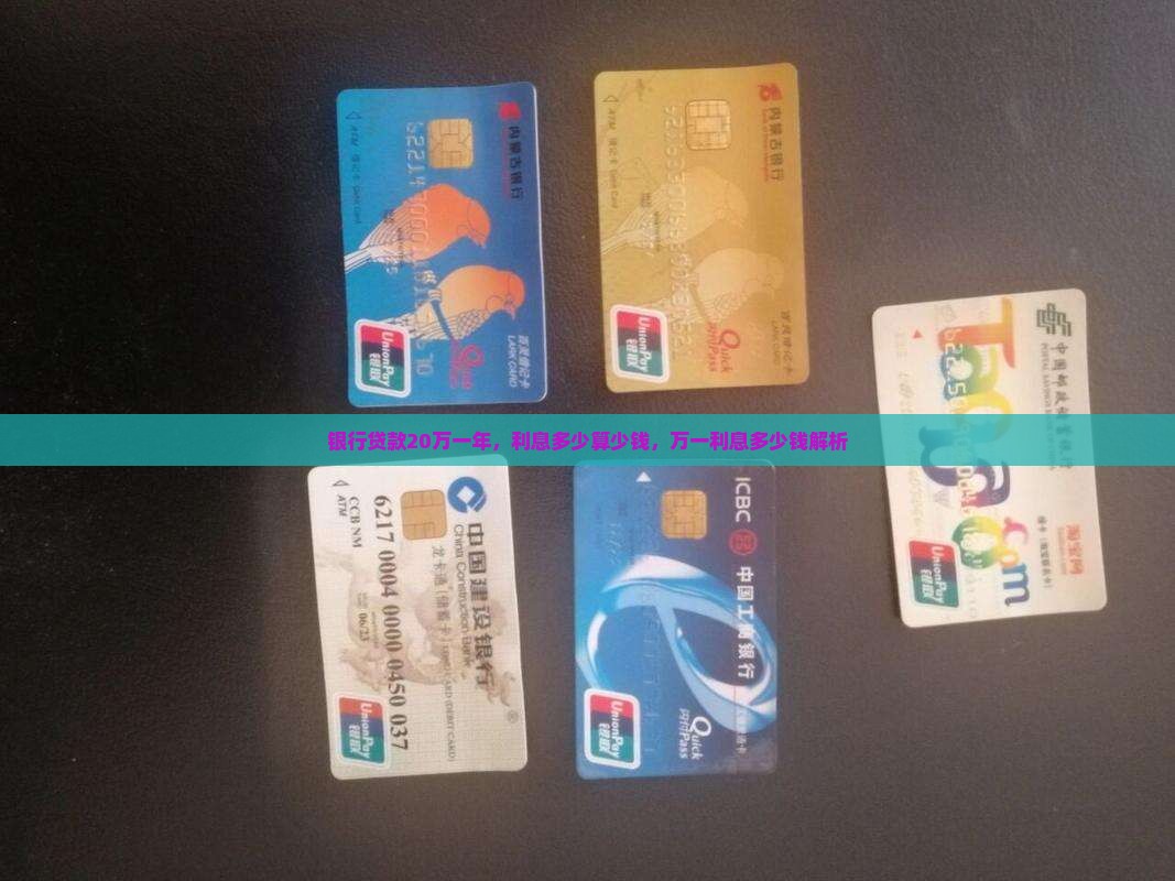 银行贷款20万一年，利息多少算少钱，万一利息多少钱解析