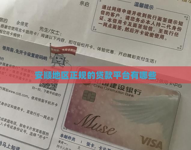 安顺地区正规的贷款平台有哪些
