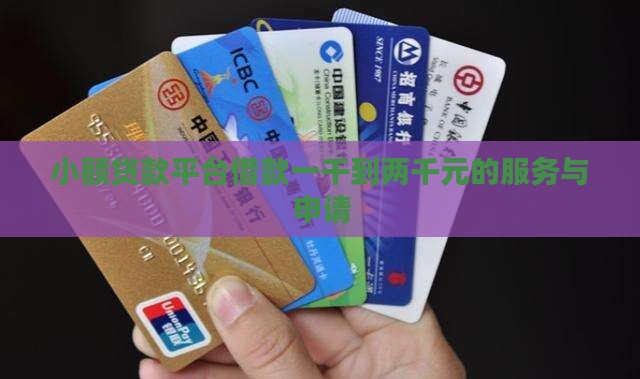 小额贷款平台借款一千到两千元的服务与申请