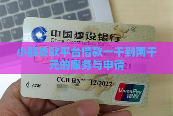 小额贷款平台借款一千到两千元的服务与申请