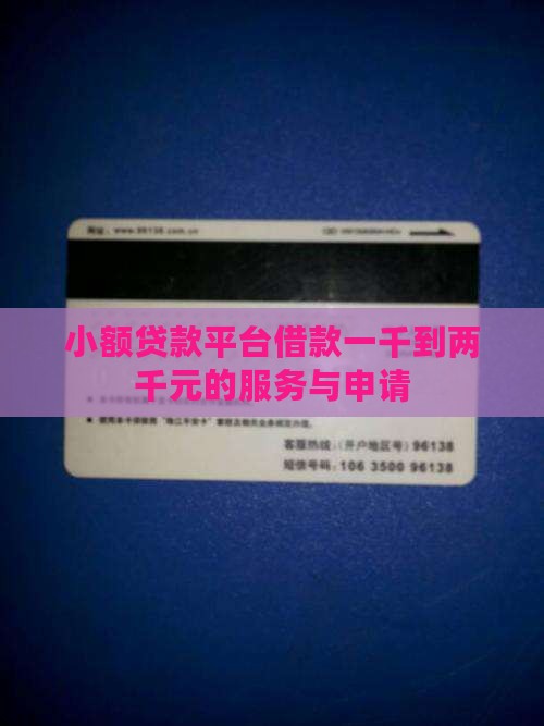 小额贷款平台借款一千到两千元的服务与申请