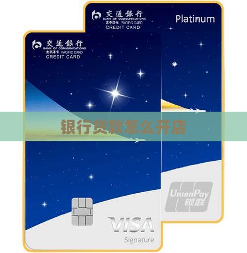 银行贷款怎么开店