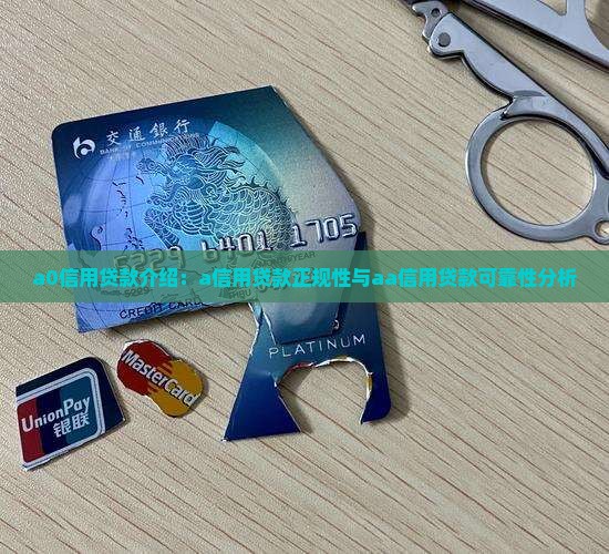 a0信用贷款介绍：a信用贷款正规性与aa信用贷款可靠性分析