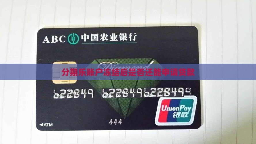 分期乐账户冻结后是否还能申请贷款