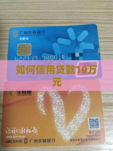 如何信用贷款10万元