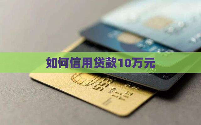 如何信用贷款10万元