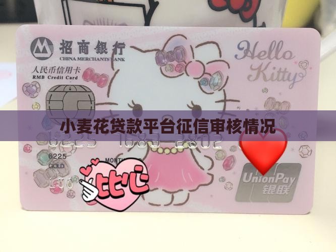 小麦花贷款平台征信审核情况