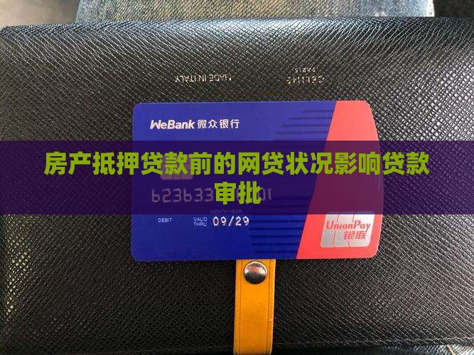 房产抵押贷款前的网贷状况影响贷款审批