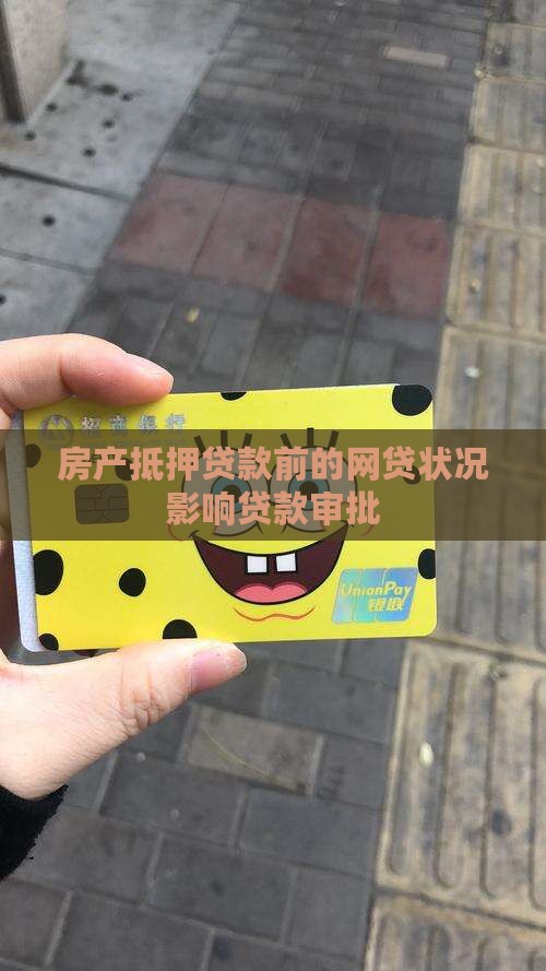 房产抵押贷款前的网贷状况影响贷款审批